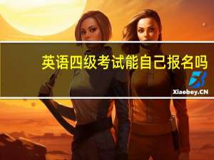 英语四级考试能自己报名吗