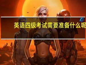 英语四级考试需要准备什么呢