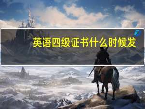 英语四级证书什么时候发