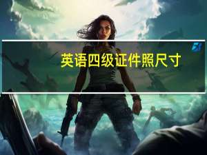 英语四级证件照尺寸