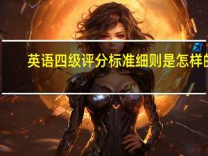 英语四级评分标准细则是怎样的_