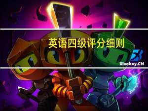 英语四级评分细则