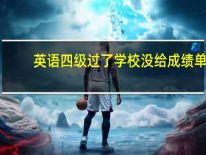 英语四级过了学校没给成绩单