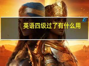 英语四级过了有什么用