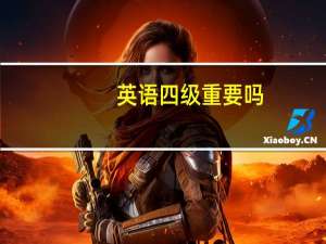 英语四级重要吗，会影响毕业么