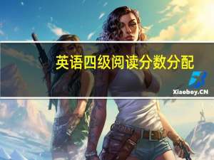 英语四级阅读分数分配