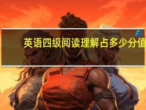 英语四级阅读理解占多少分值