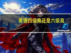 英语四级高还是六级高