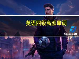 英语四级高频单词