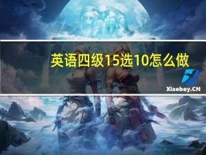 英语四级15选10怎么做