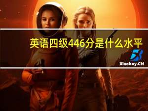 英语四级446分是什么水平