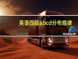 英语四级abcd分布规律