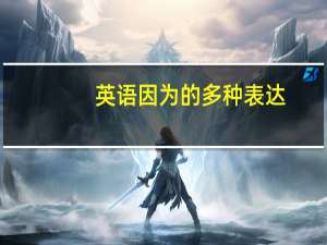英语因为的多种表达