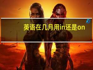 英语在几月用in还是on