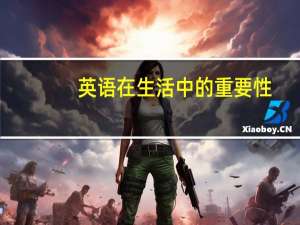 英语在生活中的重要性