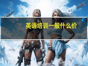 英语培训一般什么价