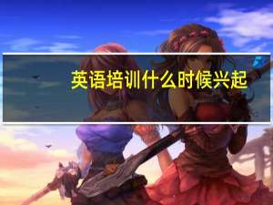 英语培训什么时候兴起