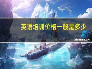 英语培训价格一般是多少