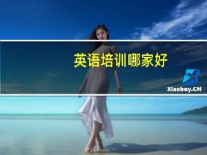 英语培训哪家好？家长来爆料