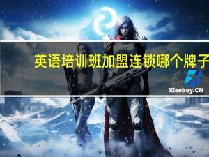 英语培训班加盟连锁哪个牌子（英语培训班加盟）