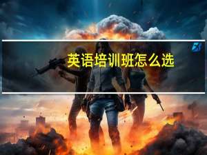 英语培训班怎么选？哪个方面要注意？
