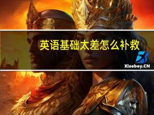 英语基础太差怎么补救