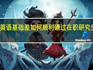 英语基础差如何顺利通过在职研究生考试