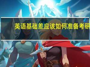 英语基础差应该如何准备考研