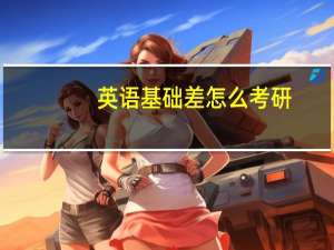 英语基础差怎么考研