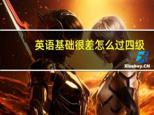 英语基础很差怎么过四级