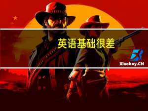 英语基础很差，想做外贸这一块，应该怎么自学才好