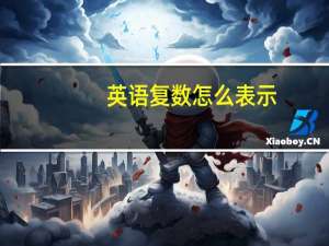 英语复数怎么表示