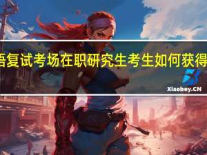 英语复试考场在职研究生考生如何获得口语高分