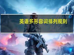 英语多形容词排列规则