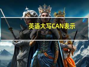 英语大写CAN表示