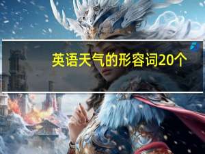 英语天气的形容词20个