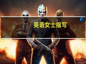 英语女士缩写
