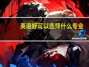 英语好可以选择什么专业