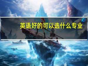 英语好的可以选什么专业
