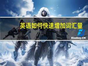 英语如何快速增加词汇量