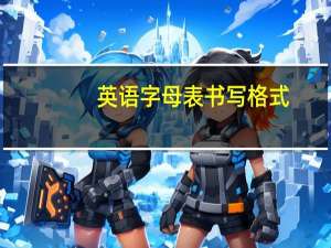 英语字母表书写格式