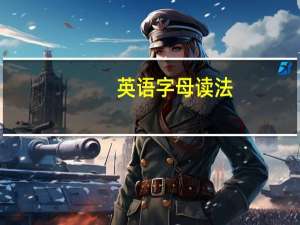 英语字母读法