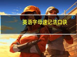 英语字母速记法口诀