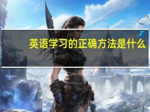 英语学习的正确方法是什么