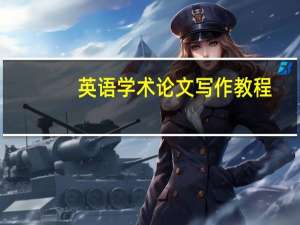 英语学术论文写作教程