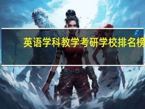 英语学科教学考研学校排名榜