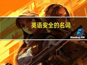 英语安全的名词