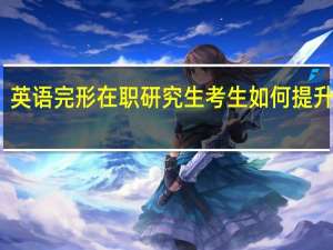 英语完形在职研究生考生如何提升分值
