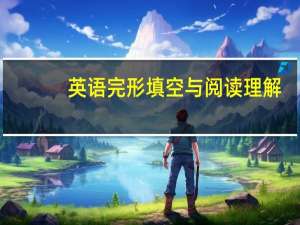 英语完形填空与阅读理解