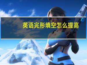 英语完形填空怎么提高